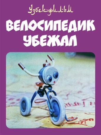 Movie poster for The Little Bicycle Ran Away (1984)