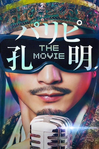 Movie poster for Ya Boy Kongming! The Movie (2025)