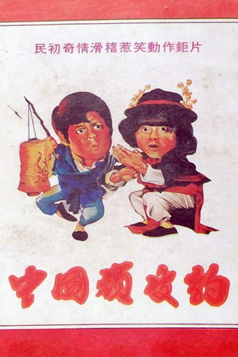 Movie poster for Chinese Pink Panther (1973)