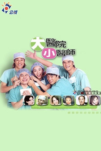 大医院小医师 poster