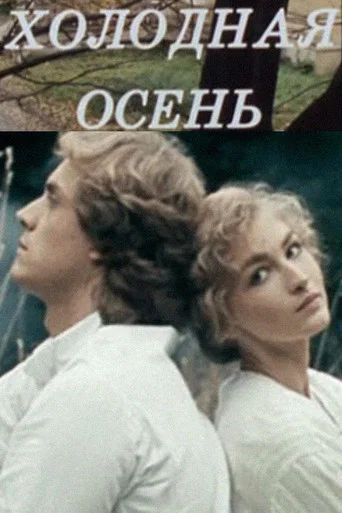 Movie poster for Cold Autumn (1990)
