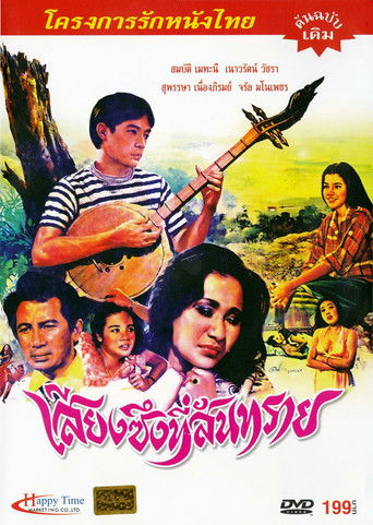 เสียงซึงที่สันทราย poster