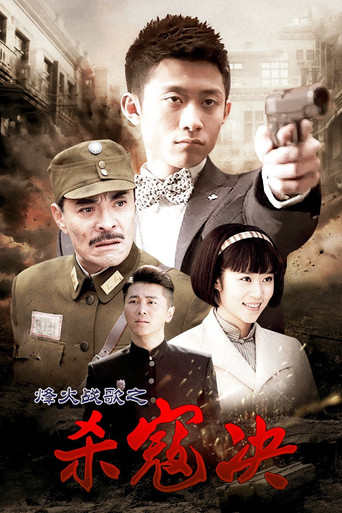 Series poster for 杀寇决 (2014)