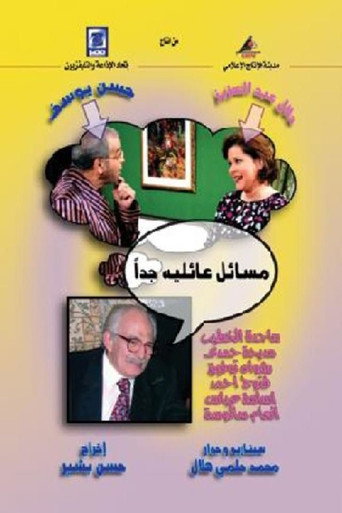 مسائل عائلية جدا poster