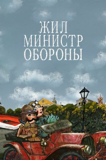 Movie poster for Жил министр обороны (2010)