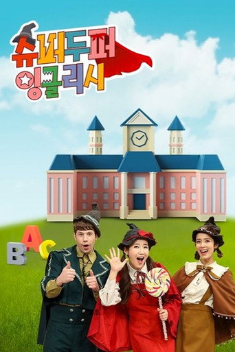 슈퍼두퍼 잉글리시 poster