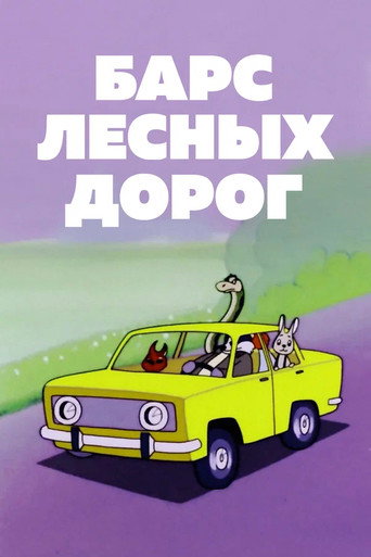 Movie poster for Барс лесных дорог (1978)