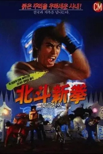 Movie poster for Fist of the North Star 2 (1987)
