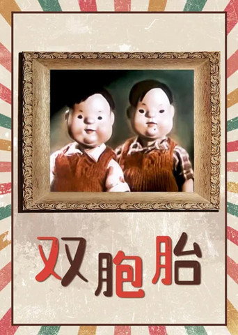 Movie poster for The Twins (1957)
