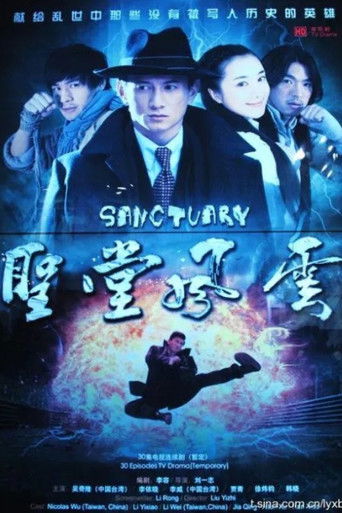 圣堂风云 poster
