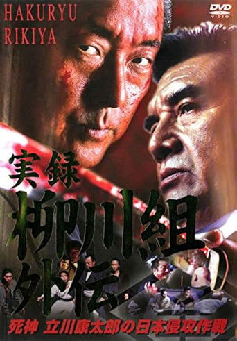 実録　柳川組外伝　死神　立川康太郎の日本侵攻作戦 poster