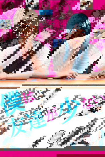 Haganai: I Don't Have Many Friends (Live action) poster