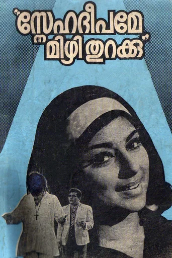 Movie poster for Snehadeepame Mizhi Thurakku (1972)