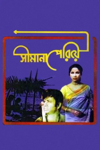 Movie poster for Shimana Periye (1977)