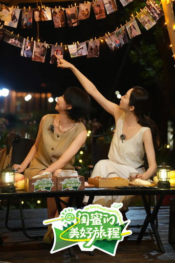 闺蜜的美好旅程 poster