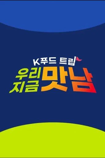 Series poster for K푸드트립 우리 지금 맛남 (2026)