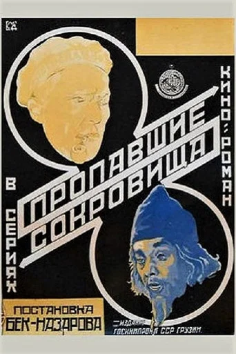 Movie poster for The Lost Treasure (1924)
