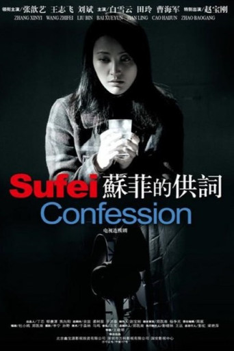 苏菲的供词 poster