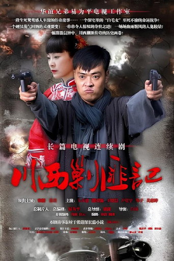 川西剿匪记 poster