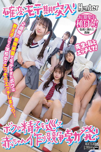 Movie poster for 確変モテ期突入！2週間の教育実習でモテすぎたボクは教え子たちと学校中でこっそりエッチしまくり！ボクの精子を巡って赤ちゃん作り競争勃発！ (2025)