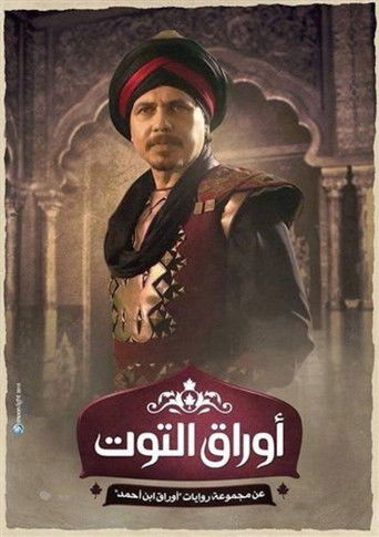 أوراق التوت poster