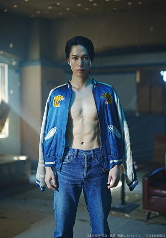 欲望（蜘蛛の糸のように） poster