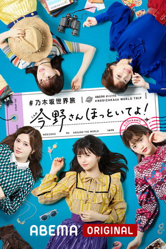 Series poster for 乃木坂世界旅 今野さんほっといてよ！ (2019)