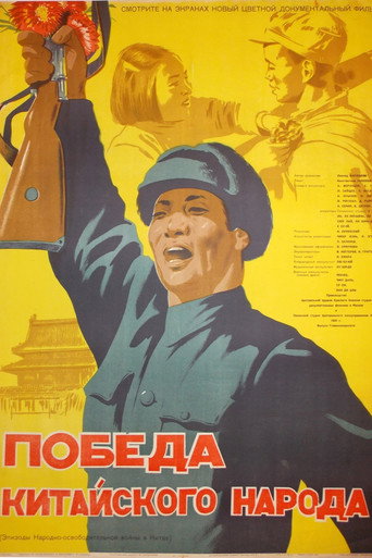 Movie poster for Victory of the Chinese People (1950)