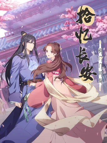 Series poster for Memory of Chang'an (2020)