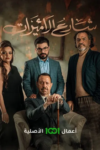 شارع الاميرات poster