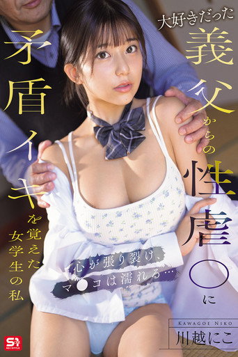 Movie poster for I'm A Schoolgirl Who Learned The Contradictory Orgasm From The Sexual A**se Of My Beloved Stepfather. My Heart Is Torn Apart And My Pussy Is Wet... Kawagoe Niko (2025)