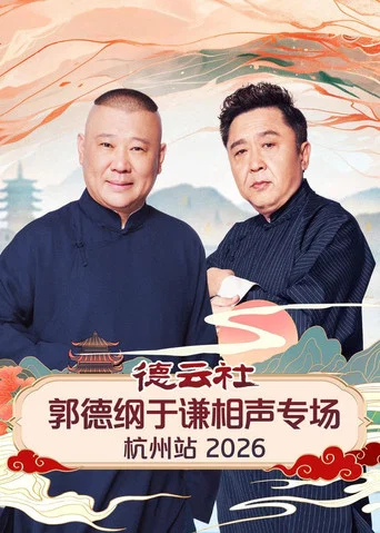 Movie poster for 德云社郭德纲于谦相声专场杭州站 2026 (2026)