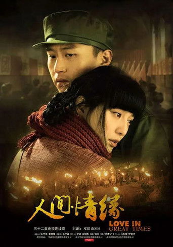 人间情缘 poster