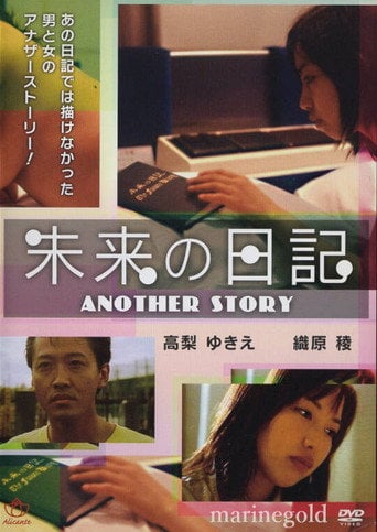Movie poster for 未来Ｈ日記　いっぱいしようよ (2001)