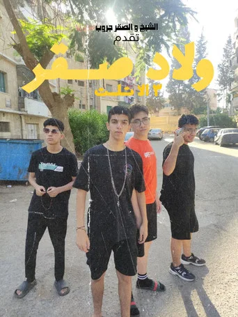 Movie poster for ولاد صقر ٣ الا تلت (2024)