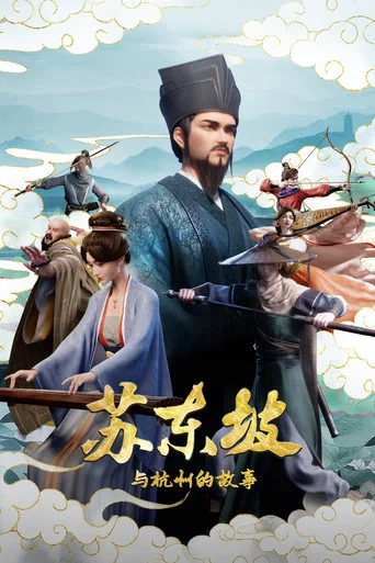 Series poster for 苏东坡与杭州的故事 (2026)