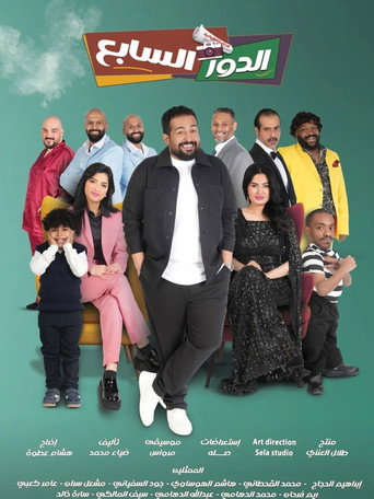Movie poster for Al Dawr Al Sabe' (2026)