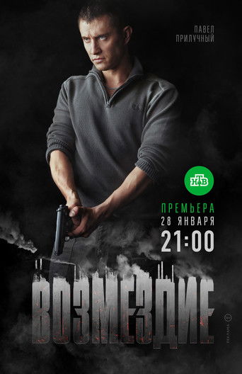 Возмездие poster