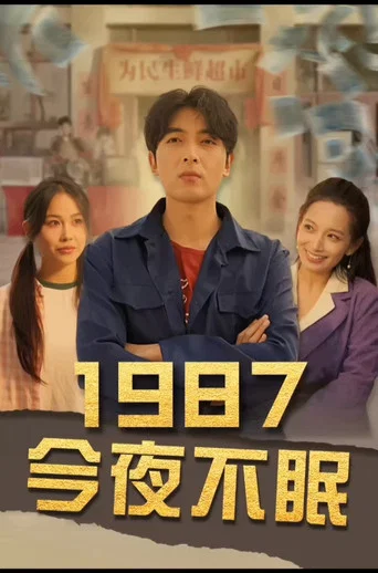 Series poster for 1987今夜不眠 (2024)