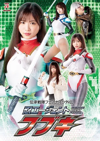 Movie poster for 伝承戦隊フェアナイツ外伝 忍エージェント フブキ (2022)