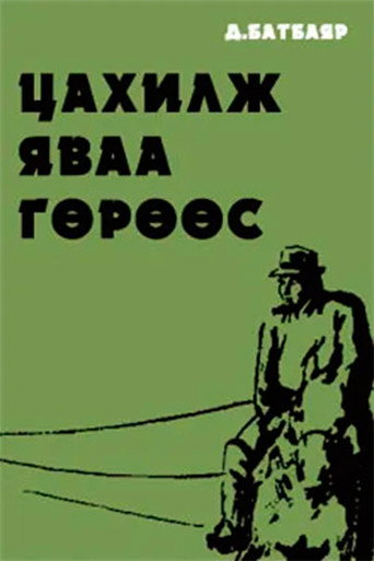 Movie poster for Running Antelope (1993)