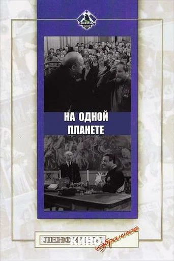 Movie poster for On the Same Planet (1966)