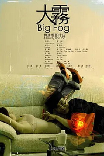 Movie poster for 大雾 (2008)