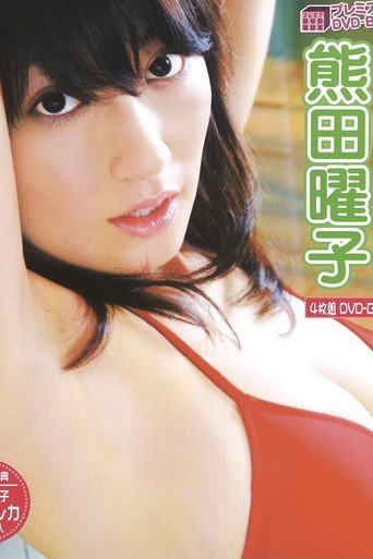 Movie poster for PREMIER Yoko Kumada (2007)