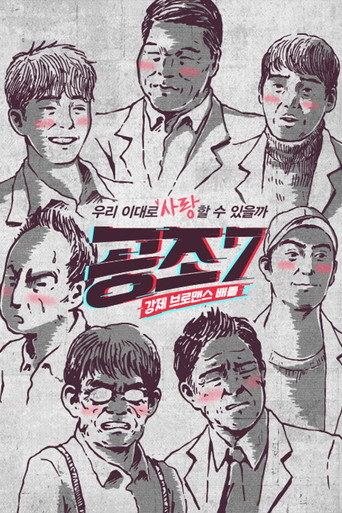 공조7 poster