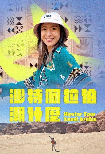 沙特阿拉伯潮什么 poster