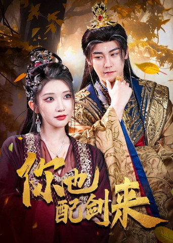 你也配剑来 poster