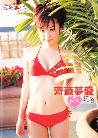 Movie poster for 齊藤夢愛 秘密 (2006)