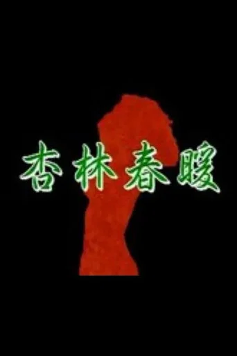 Movie poster for 杏林春暖 (1992)