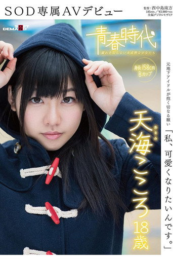 Movie poster for 'I Want To Become Cute' Kokoro Amami Age 18 An SOD Exclusive AV Debut (2017)